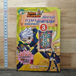 Tales Runner ศึกการ์ดภาษาอังกฤษแห่งโลกนิทาน 3