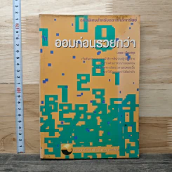ออมก่อนรวยกว่า - นวพร เรืองสกุล รูปที่ 1