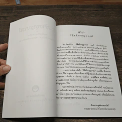 วิธีสร้างบุญบารมี - สมเด็จพระญาณสังวร สมเด็จพระสังฆราช สกลมหาสังฆปริณายก รูปที่ 6