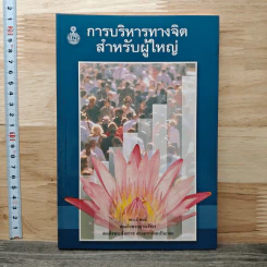 การบริหารทางจิตสำหรับผู้ใหญ่ - สมเด็จพระญาณสังวร สมเด็จพระสังฆราช สกลมหาสังฆปริณายก