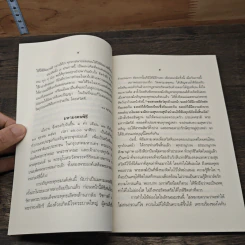 การบริหารทางจิตสำหรับผู้ใหญ่ - สมเด็จพระญาณสังวร สมเด็จพระสังฆราช สกลมหาสังฆปริณายก รูปที่ 8