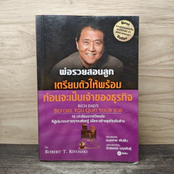 พ่อรวยสอนลูก เตรียมตัวให้พร้อมก่อนจะเป็นเจ้าของธุรกิจ - Robert T. Kiyosaki (โรเบิร์ต คิโยซากิ)