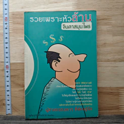 รวยเพราะหัวล้าน จินดาสมุนไพร - เฉลิมวุฒิ สาทิติกุล รูปที่ 1