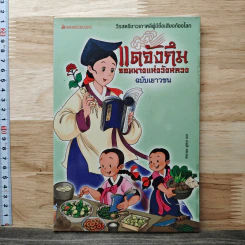 แดจังกึม จอมนางแห่งวังหลวง ฉบับเยาวชน