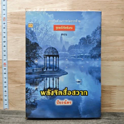 พลังจิตสื่อกรรม - ปิยะฉัตร