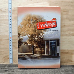 ร้านหัวมุม - เข็มพลอย รูปที่ 1