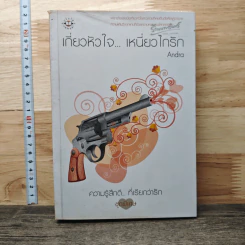 เกี่ยวหัวใจ...เหนี่ยวไกรัก - Andra รูปที่ 1