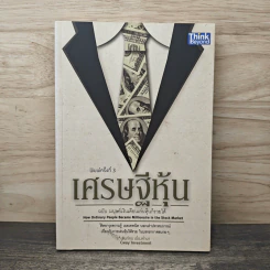เศรษฐีหุ้น ฉบับมนุษย์เงินเดือนเล่นหุ้นก็รวยได้ - Cway Investment