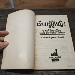 เรียนรู้ผู้หญิง - นพ.สุรพงษ์ สืบวงศ์ลี รูปที่ 6