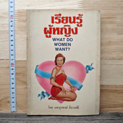 เรียนรู้ผู้หญิง - นพ.สุรพงษ์ สืบวงศ์ลี รูปที่ 1