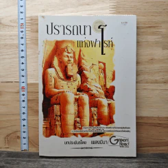 ปรารถนาแห่งฟาโรห์ - เพลงมีนา