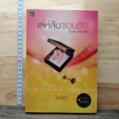 เล่ห์ลับซ่อนรัก - โกนจา