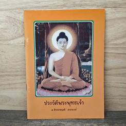 ประวัติพระพุทธเจ้า - สิกขมาตุผุสดี สะอาดวงศ์ รูปที่ 1