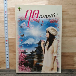 ฤดูหลงรัก - ระฟ้า รูปที่ 1