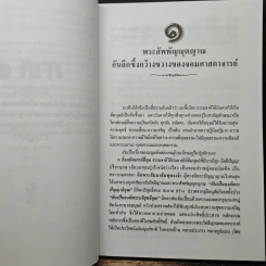 ยอดคัมภีร์ สรรพวิทยา โบราณาจารย์ - พฤฒาจารย์ วิพุธโยคะ รัตนรังษี รูปที่ 9