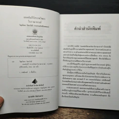 ยอดคัมภีร์ สรรพวิทยา โบราณาจารย์ - พฤฒาจารย์ วิพุธโยคะ รัตนรังษี รูปที่ 6