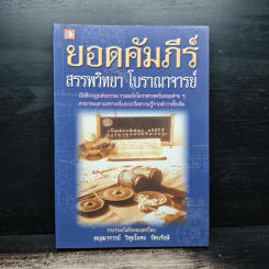 ยอดคัมภีร์ สรรพวิทยา โบราณาจารย์ - พฤฒาจารย์ วิพุธโยคะ รัตนรังษี รูปที่ 1