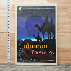 เม็ดทรายใต้เรียวรุ้ง - เพลงมีนา