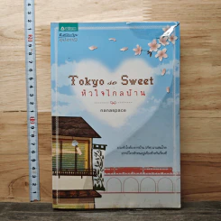 หนังสือ Tokyo So Sweet หัวใจไกลบ้าน