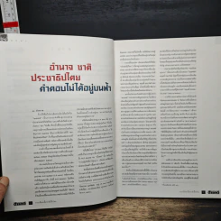 สารคดี ฉบับพิเศษ รวมเลือดเนื้อชาติเชื้อไทย รวม 3 เหตุการณ์สำคัญทางประวัติศาสตร์การเมืองไทย รูปที่ 8