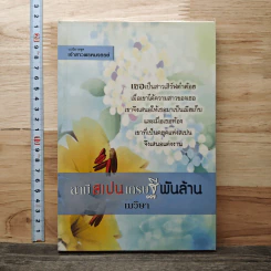 สามีสเปน เศรษฐีพันล้าน - เมวิษา รูปที่ 1