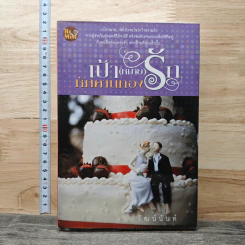 เป้า(หมาย)รักหักคานทอง - วัฒน์นันท์