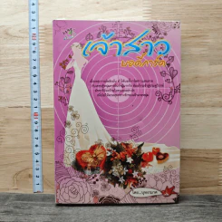 หนังสือ เจ้าสาวบอดี้การ์ด