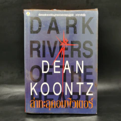 ล่าทะลุคอมพิวเตอร์ - Dean Koontz รูปที่ 1