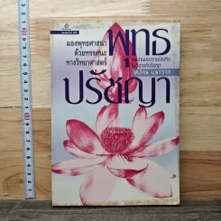 พุทธปรัชญา มองพุทธศาสนา ฃด้วยทรรศนะทางวิทยาศาสตร์ - สมัคร บุราวาศ