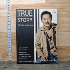 True Story ชีวิตจริงที่เลือกเอง - ธวัชไชย อิสรไกรศีล