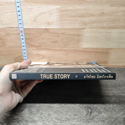 True Story ชีวิตจริงที่เลือกเอง - ธวัชไชย อิสรไกรศีล รูปที่ 2