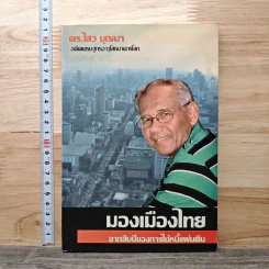 มองเมืองไทย จากสิบปีของการใช้หนี้แผ่นดิน - ไสว บุญมา รูปที่ 1