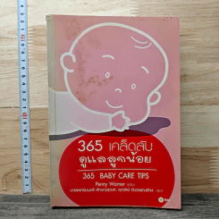 365 เคล็ดลับดูแลลูกน้อย : 365 Baby Care - Penny Warner