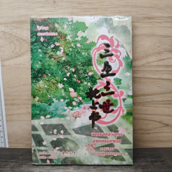 สามชาติสามภพ ลิขิตเหนือเขนย ภาคพิเศษ ฝันคืนสู่ยุคบรรพกาล - ถังชีกงจื่อ, หลินโหม่ว รูปที่ 1