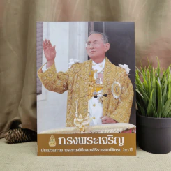 ทรงพระเจริญ ประมวลภาพ พระราชพิธีฉลองสิริราชสมบัติครบ 60 ปี รูปที่ 1