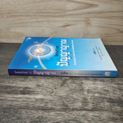 ปัญญาญาณ Intuition - Osho รูปที่ 2
