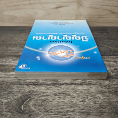 ปัญญาญาณ Intuition - Osho รูปที่ 4