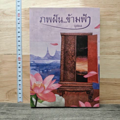 ภพฝัน...ข้ามฟ้า - นุสมล