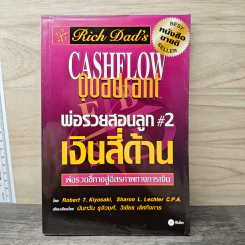 Rich Dad's Cashflow Quadrant พ่อรวยสอนลูก#2 เงินสี่ด้าน - Robert T. Kiyosaki รูปที่ 1
