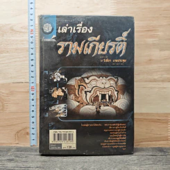 เล่าเรื่องรามเกียรติ์ - รศ.วิเชียร เกษประทุม