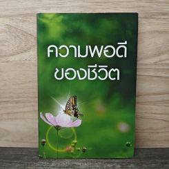 ความพอดีของชีวิต รูปที่ 1