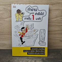 ทำงานสำเร็จได้ภายใน 1 นาที - ไซโต ทาคาชิ