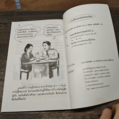 มนุษยสัมพันธ์นั้นเรื่องยาก แต่ปอกกล้วยเข้าปากนั้นยากกว่า - ผศ.ดร.ม.ร.ว. สมพร สุทัศน์นี รูปที่ 9