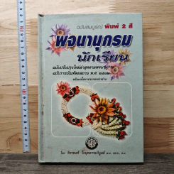 พจนานุกรมนักเรียน ฉบับสมบูรณ์พิมพ์ 2 สี - วัชรพงศ์ โกมุทธรรมวิบูลย์