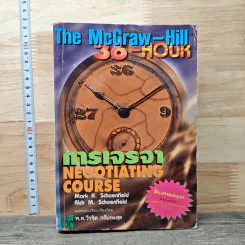 The McGraw-Hill 36 Hour การเจรจา Negotiating Course - Mark K. Schoenfield รูปที่ 1