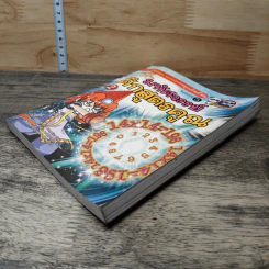 มหัศจรรย์ศึกสูตรคูณ เล่ม 2 รูปที่ 3