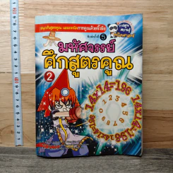 มหัศจรรย์ศึกสูตรคูณ เล่ม 2
