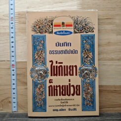 บันทึกธรรมชาติบำบัด ไม่กินยาก็หายป่วย - พญ.ลลิตา ธีระสิริ