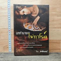บททำนายแห่งไพ่ทาโรต์ - ชวลักษณ์