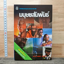 มนุษยสัมพันธ์ - ม.ร.ว. สมพร สุทัศนีย์